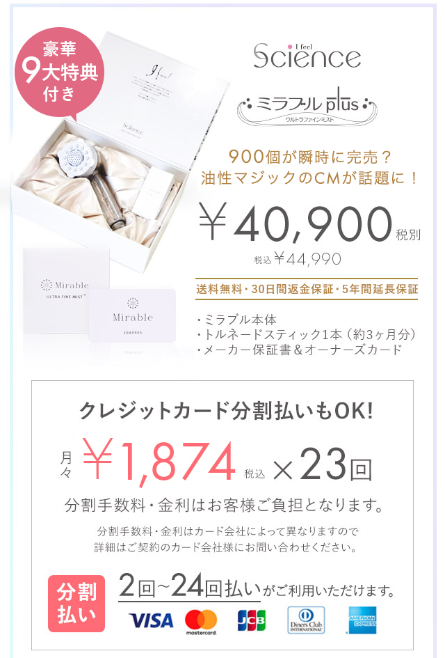 サイエンスミラブルプラス 40900円 豪華9大特典付き クレジットカード分割払いもOK!