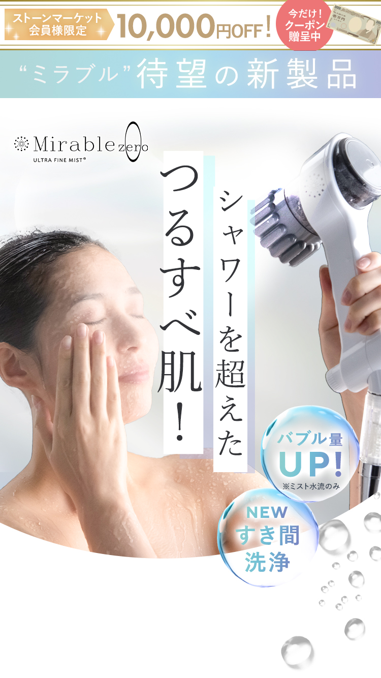 シャワーを超えたつるすべ肌！ミラブルゼロ新発売
